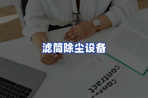 滤筒除尘设备