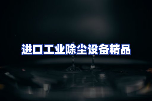 进口除尘设备